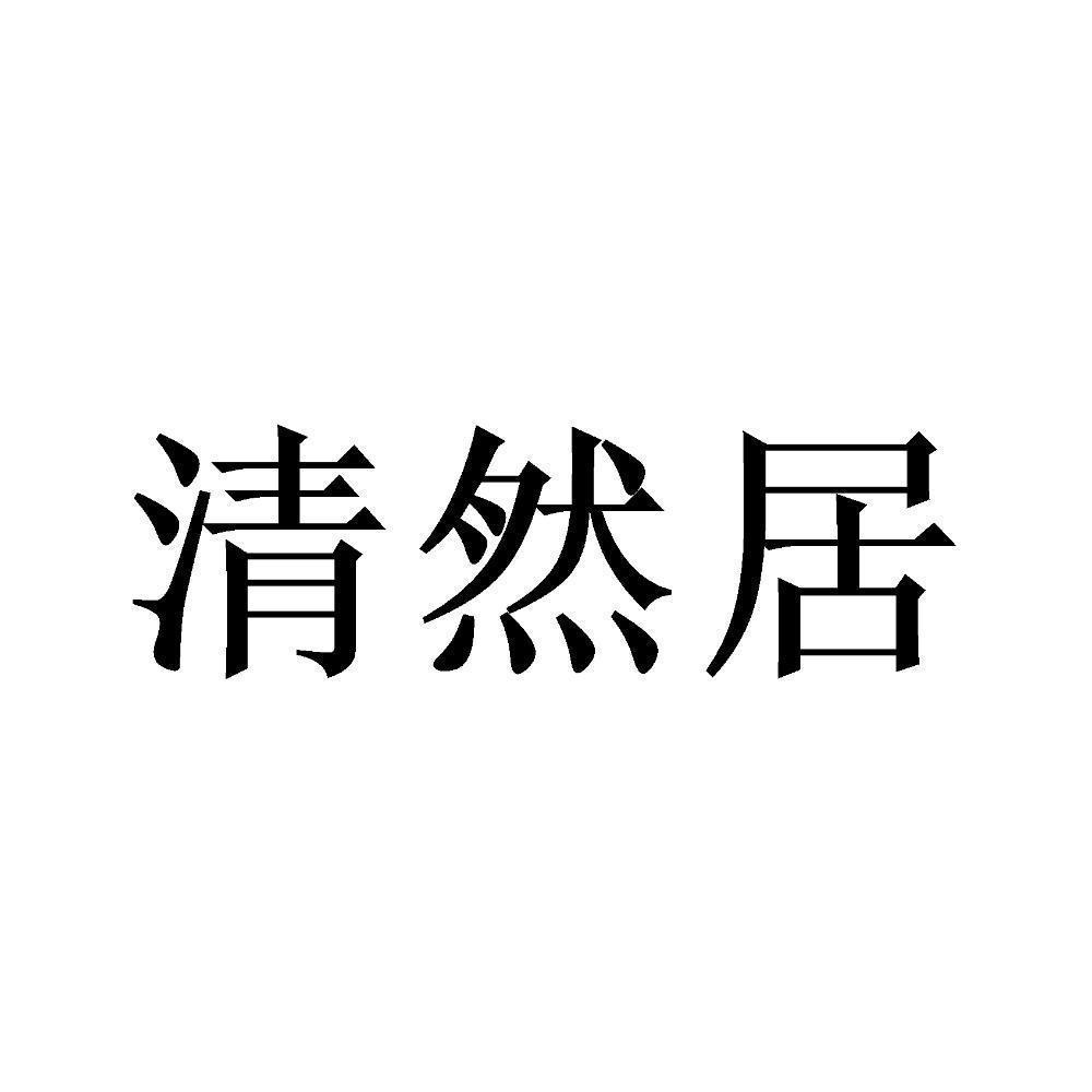 清然居