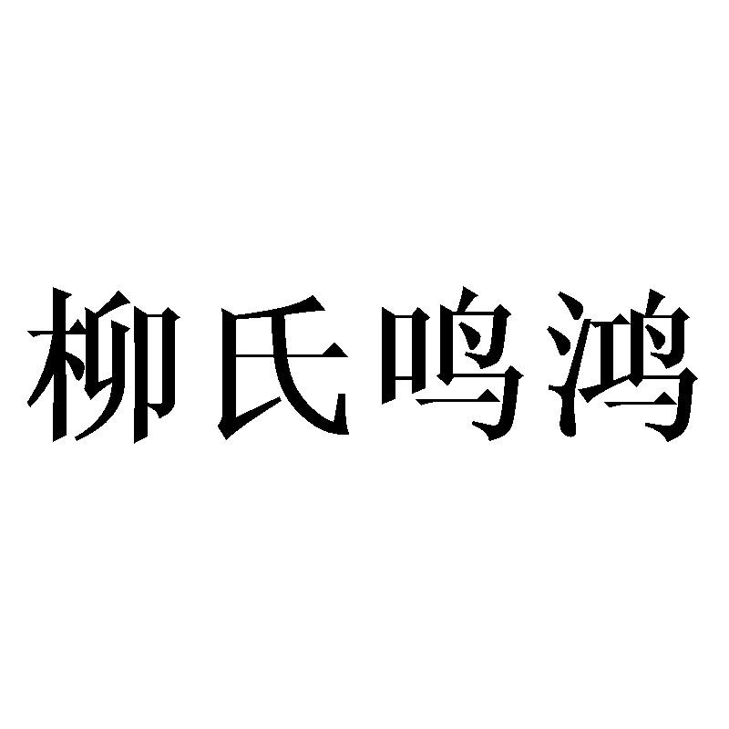 柳氏鸣鸿