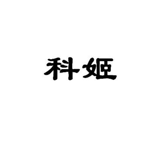 科姬