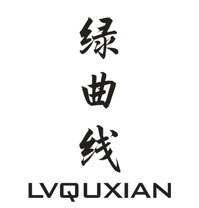 绿曲线
