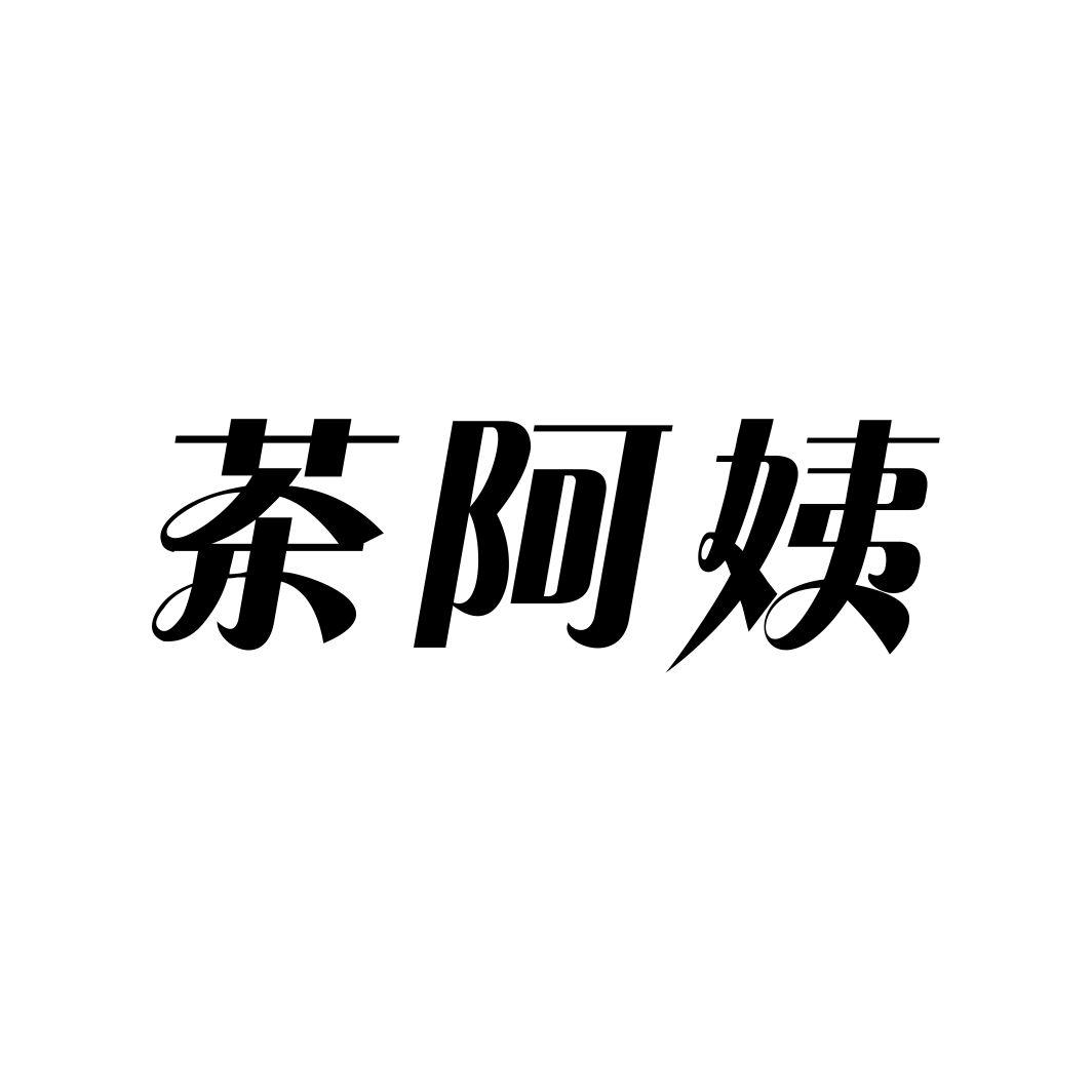 茶阿姨