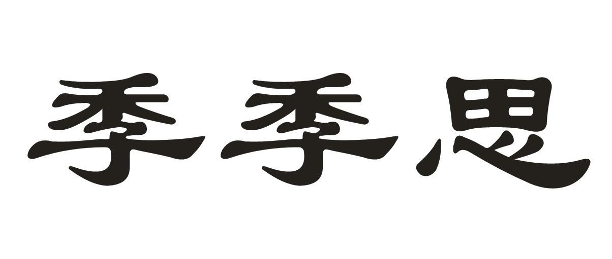 季季思