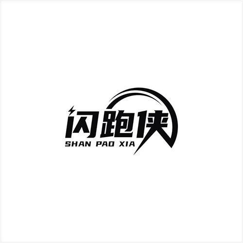 闪跑侠