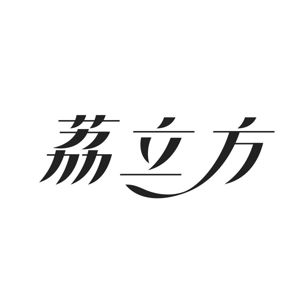 荔立方