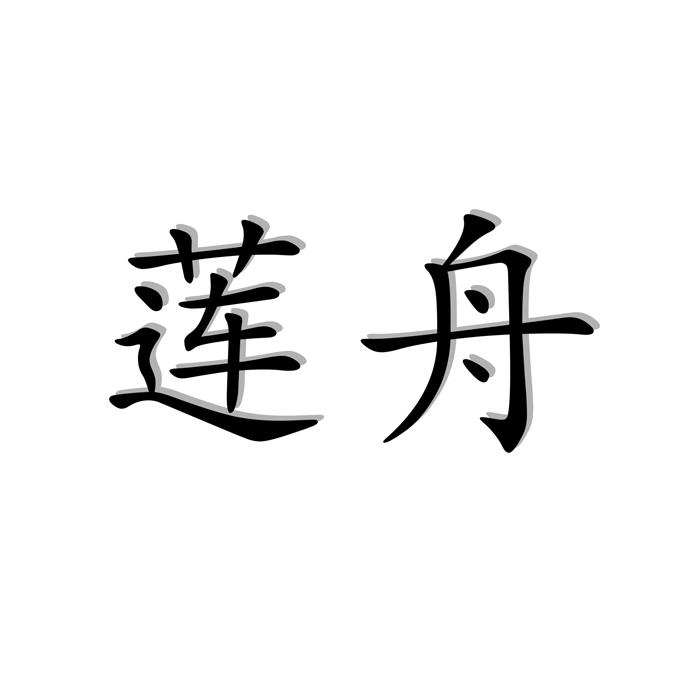 莲舟