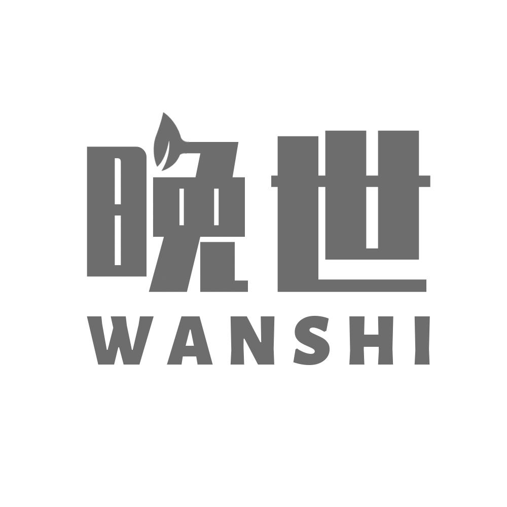 晚世