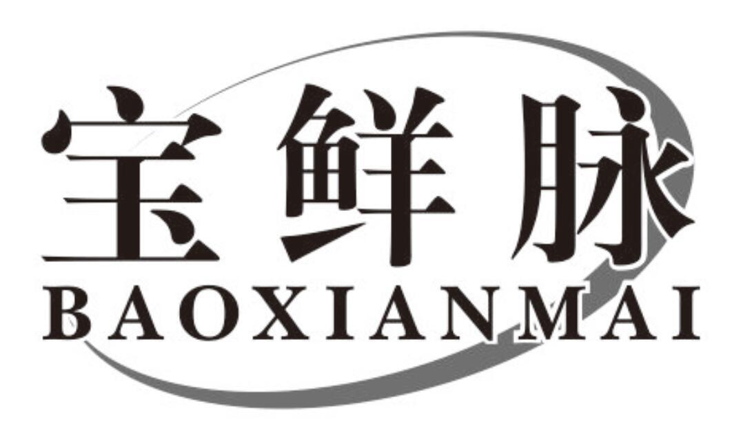 宝鲜脉