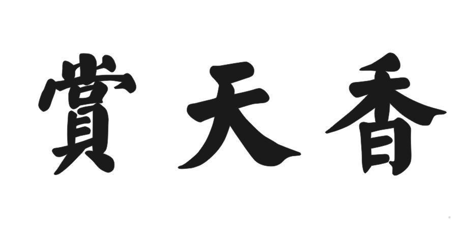 赏天香
