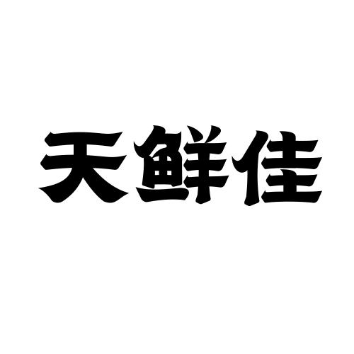 天鲜佳