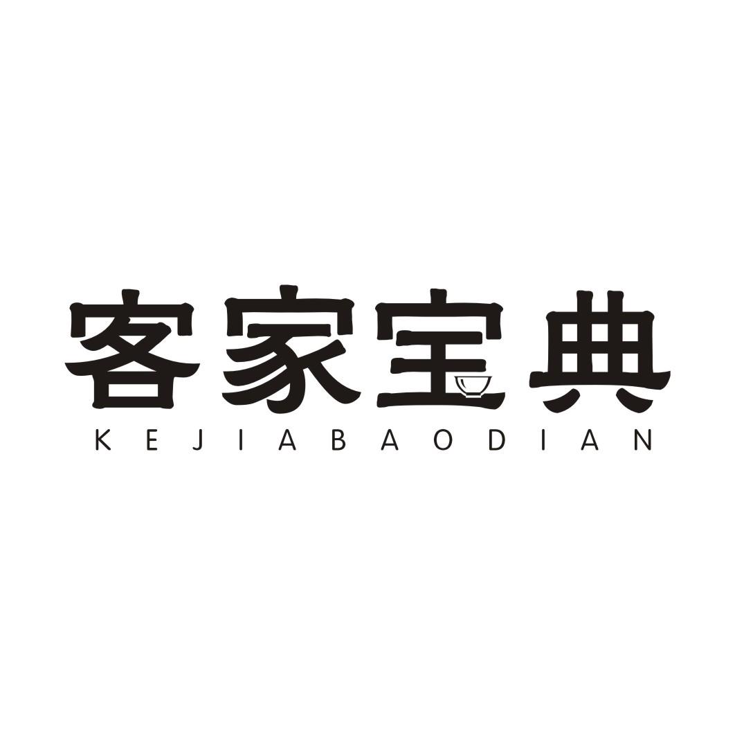 客家宝典