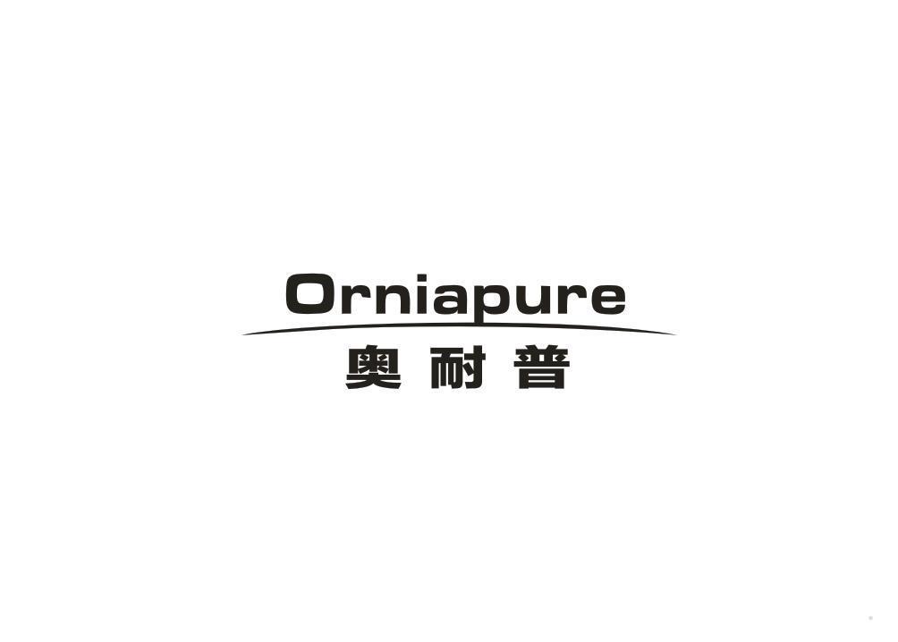 奥耐普 ORNIAPURE