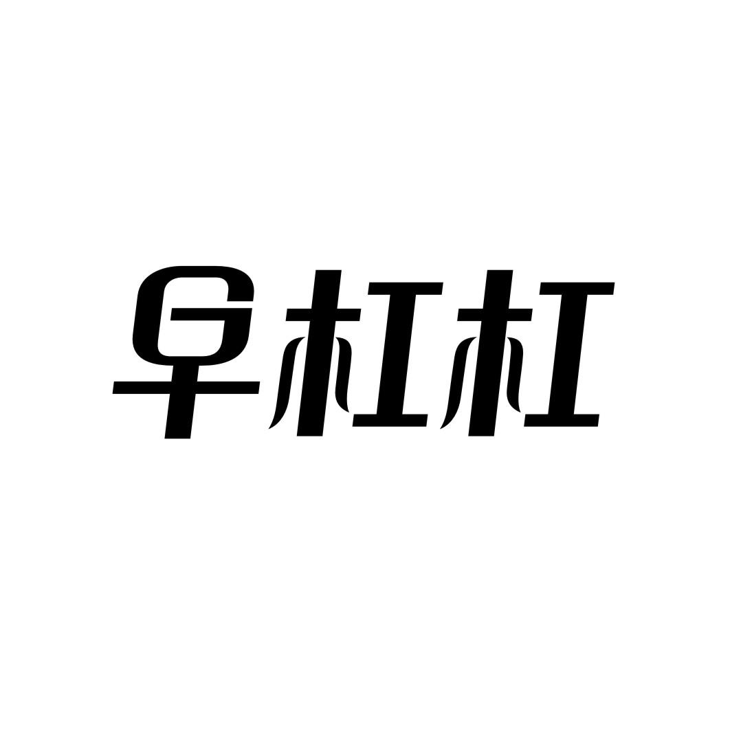早杠杠