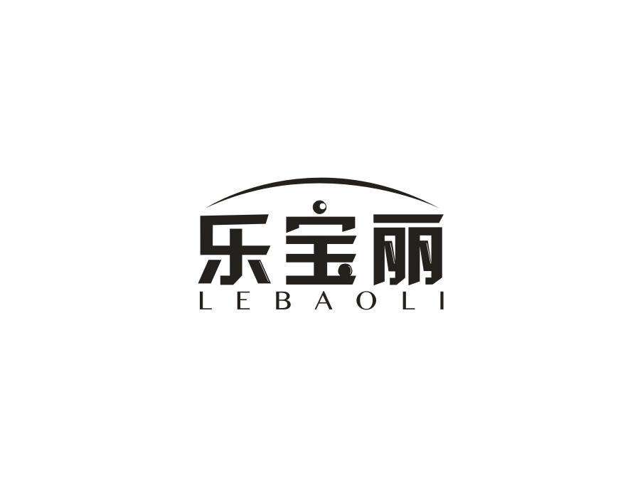 乐宝丽