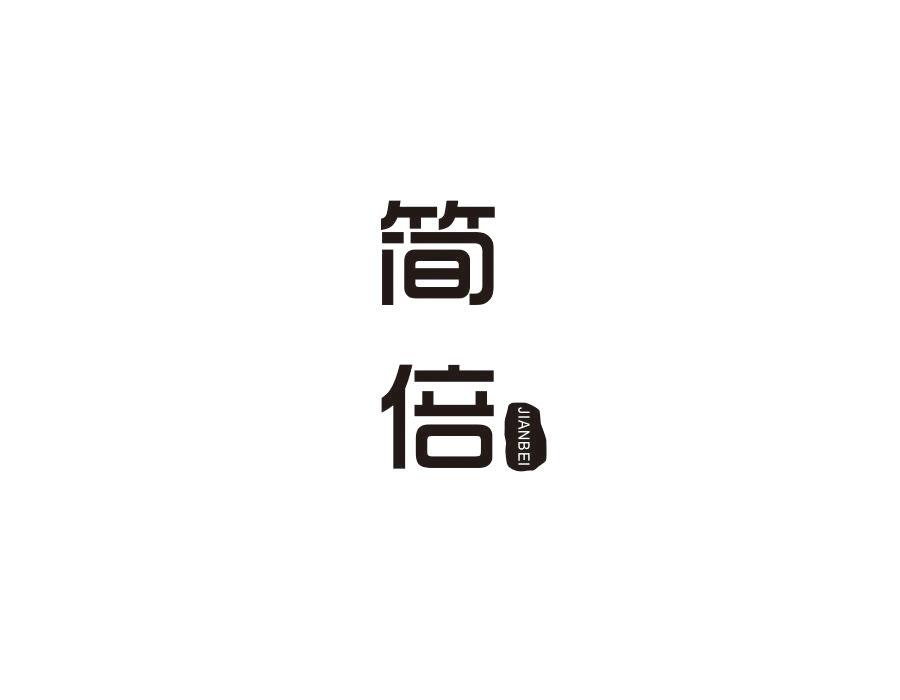 简倍