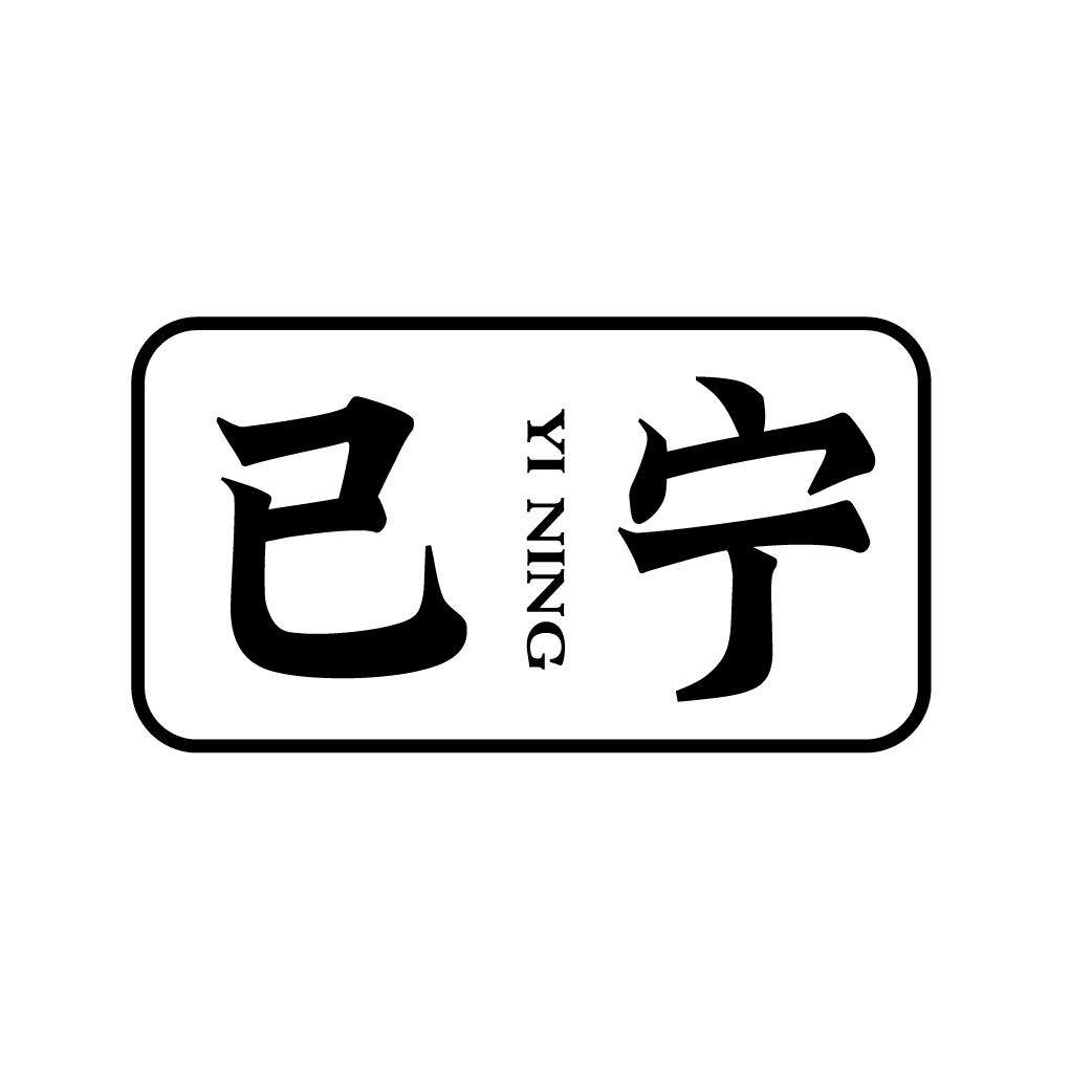 已宁