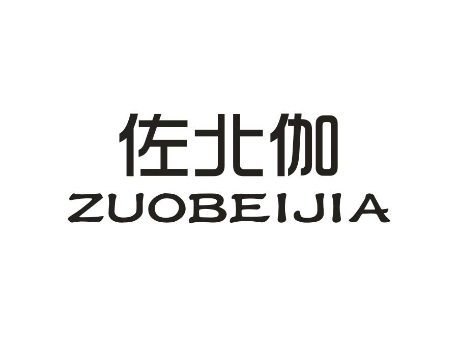 佐北伽