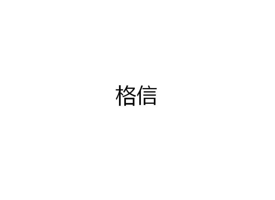 格信