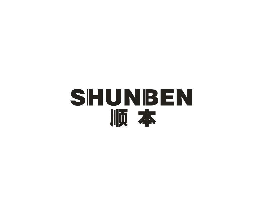 顺本