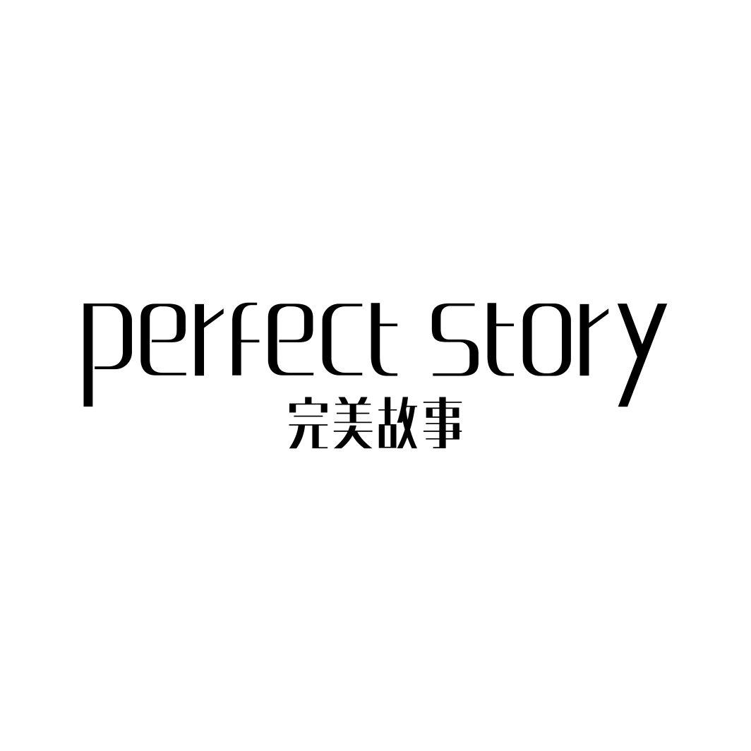 完美故事 PERFECT STORY