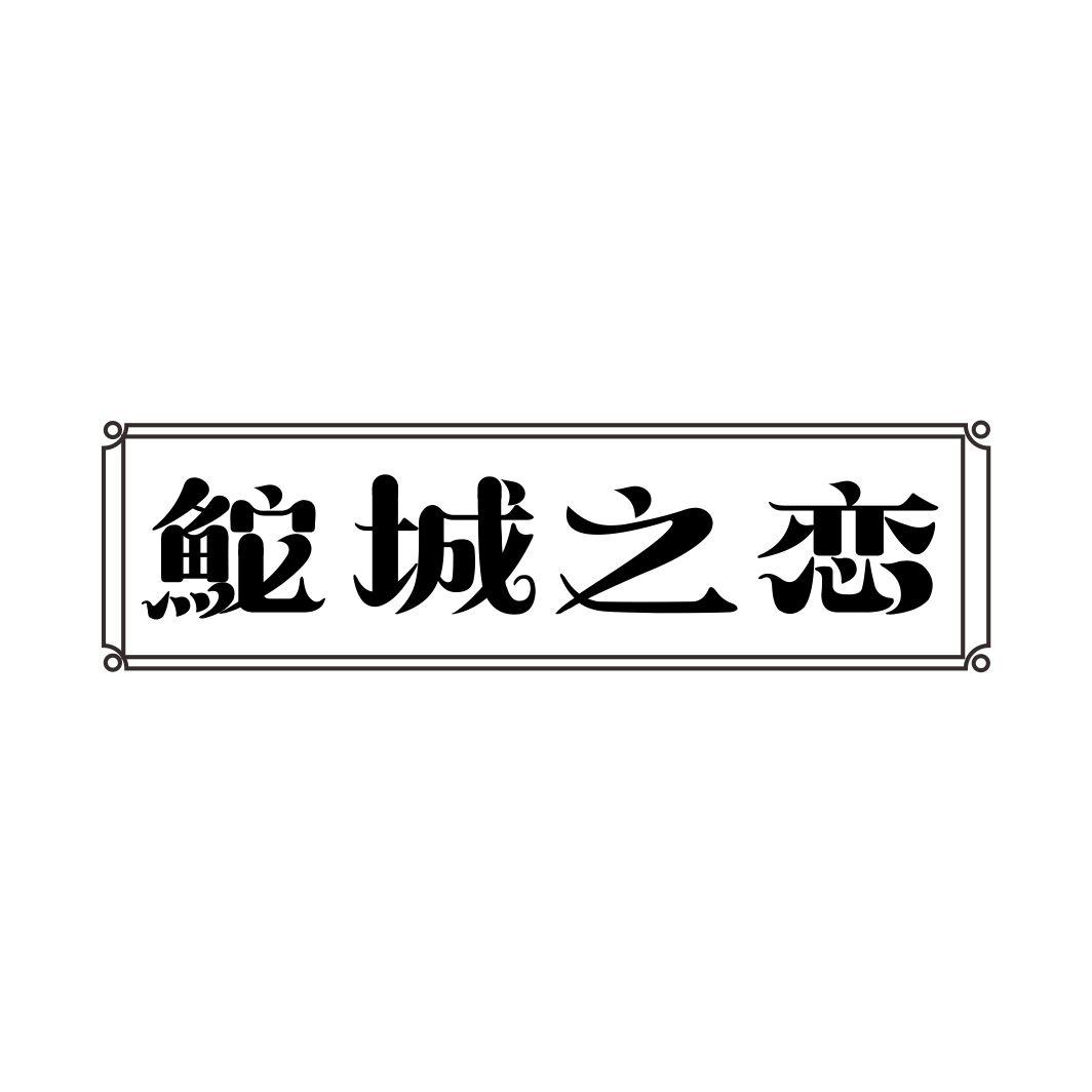 鮀城之恋