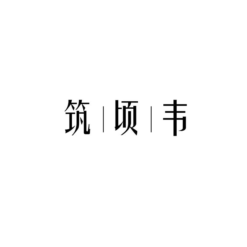 筑顷韦