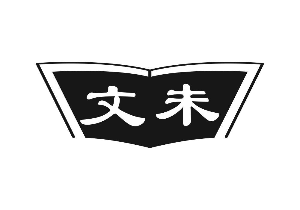 文未