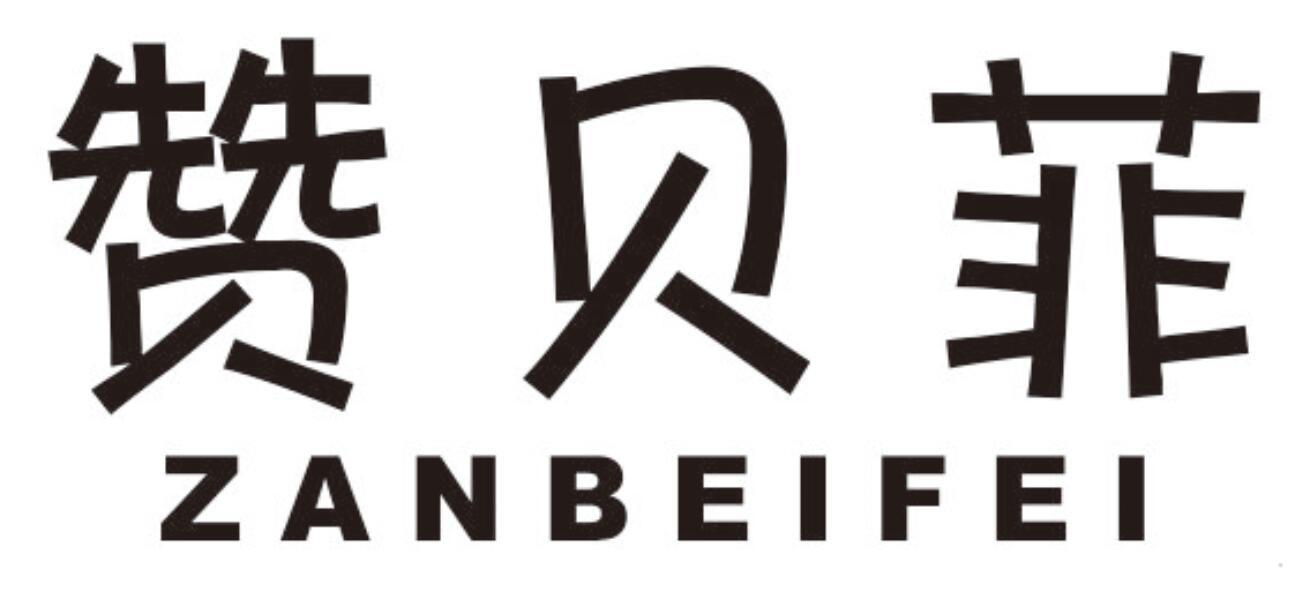 赞贝菲