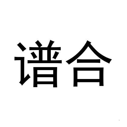 谱合