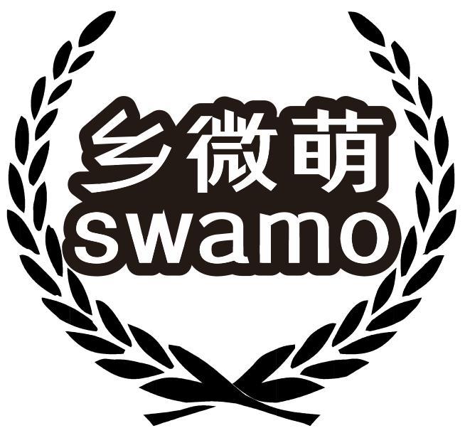 乡微萌 SWAMO