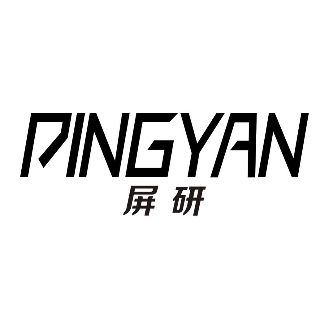屏研