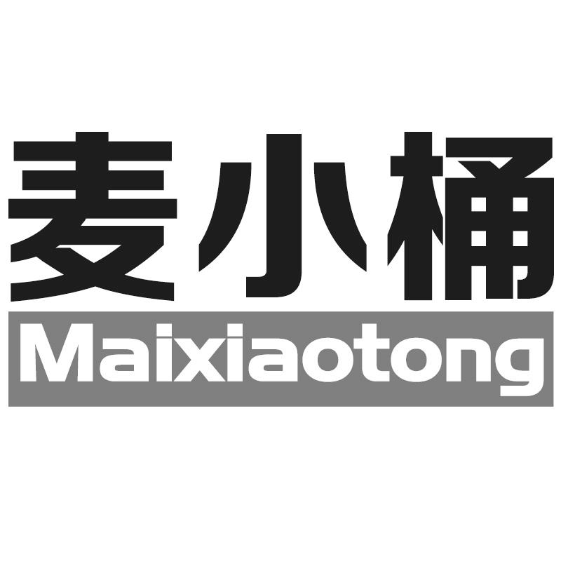 麦小桶