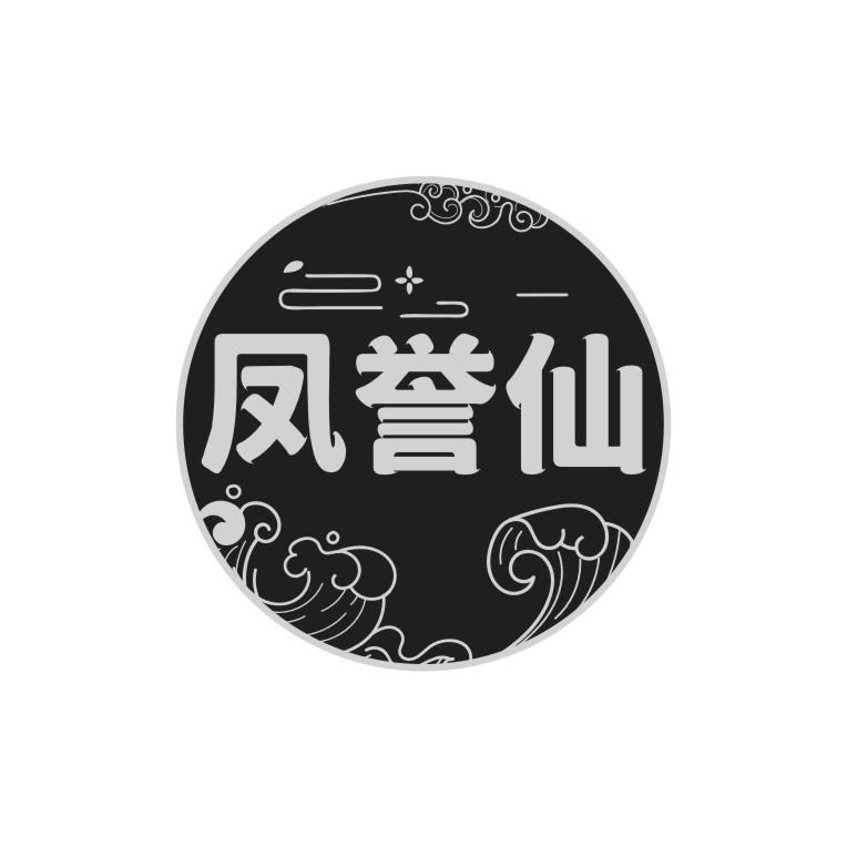凤誉仙