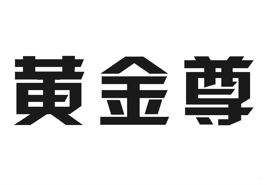 黄金尊