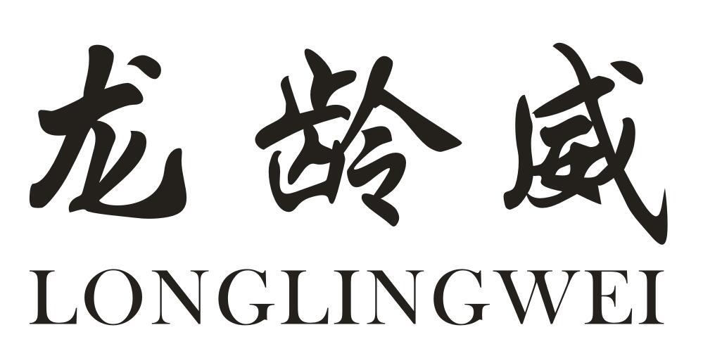 龙龄威