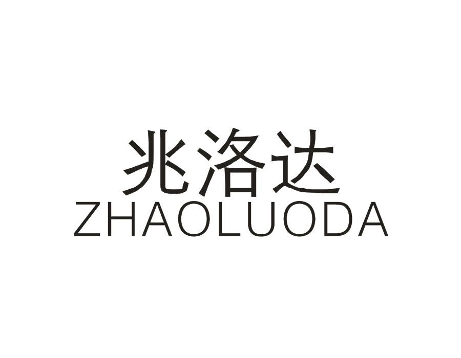 兆洛达