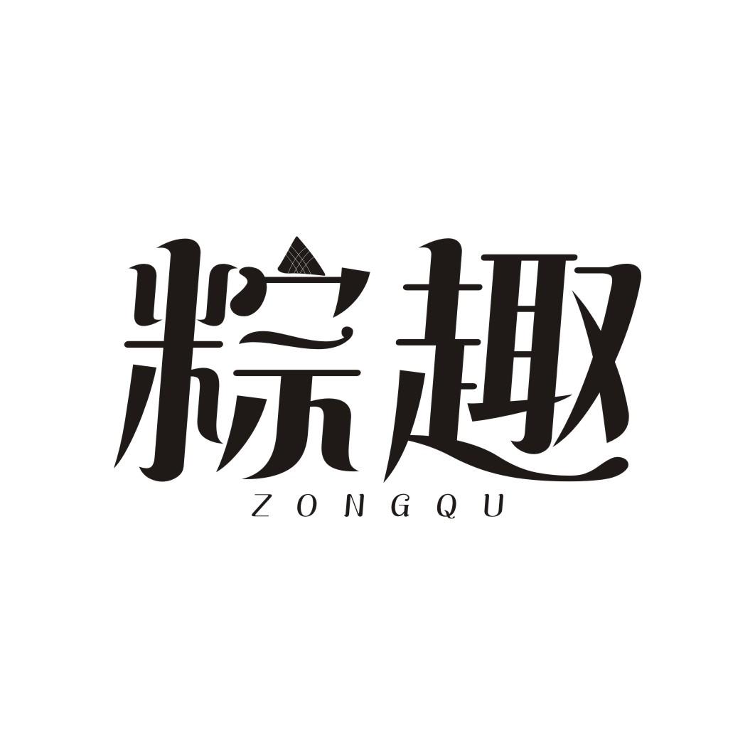 粽趣