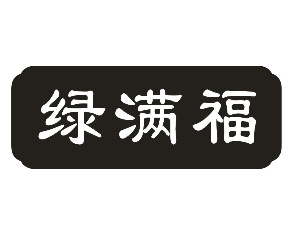 绿满福
