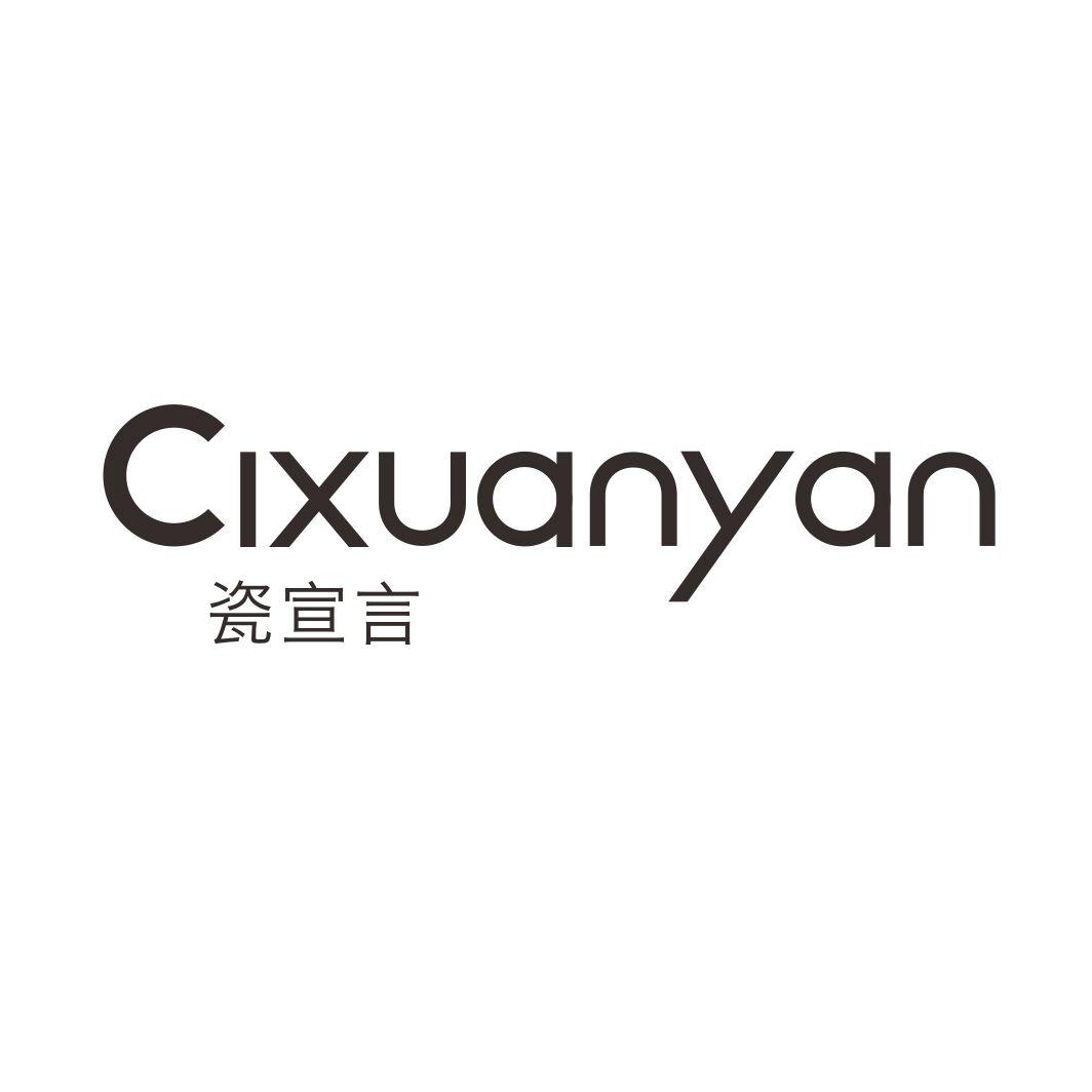 瓷宣言