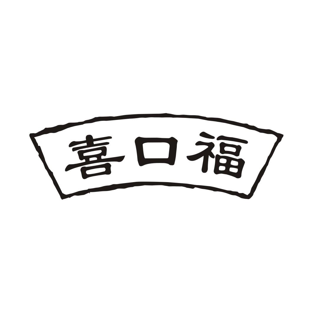 喜口福
