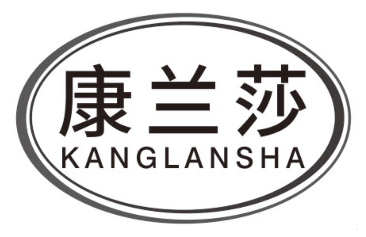 康兰莎