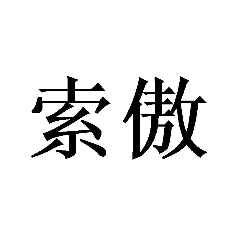 索傲