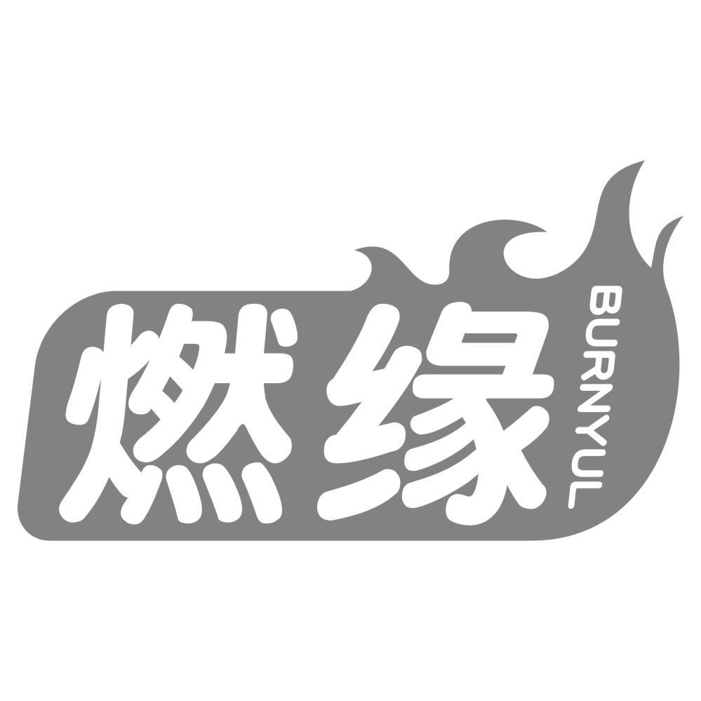 燃缘 BURNYUL