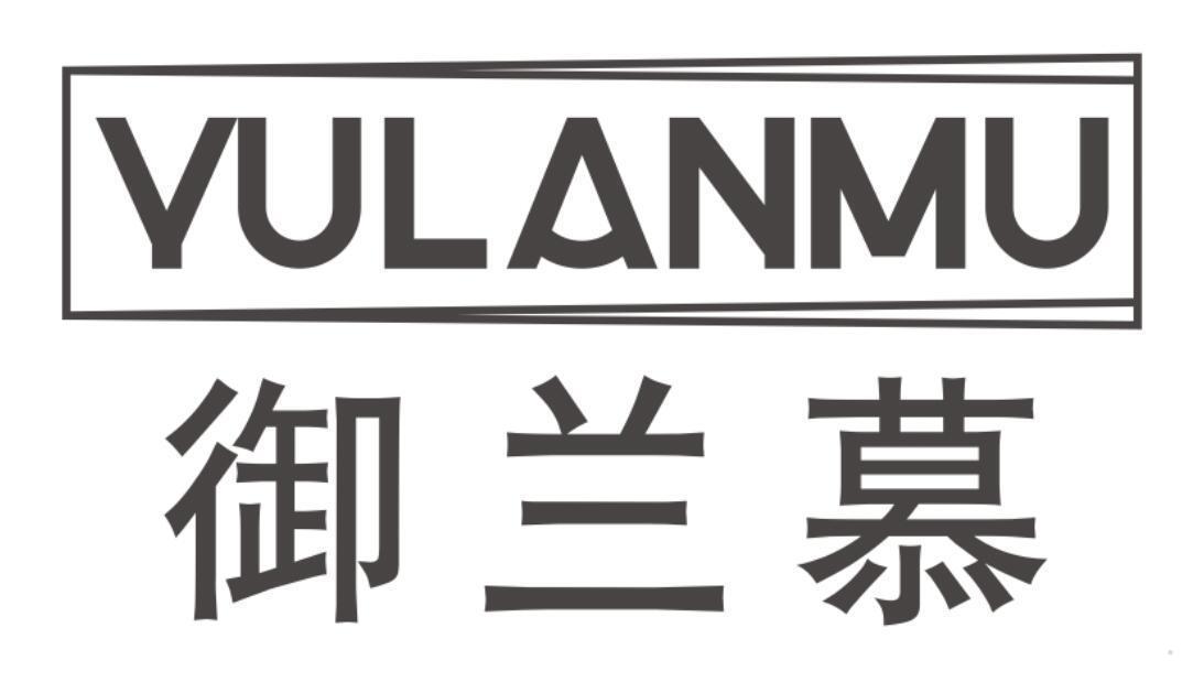 御兰慕