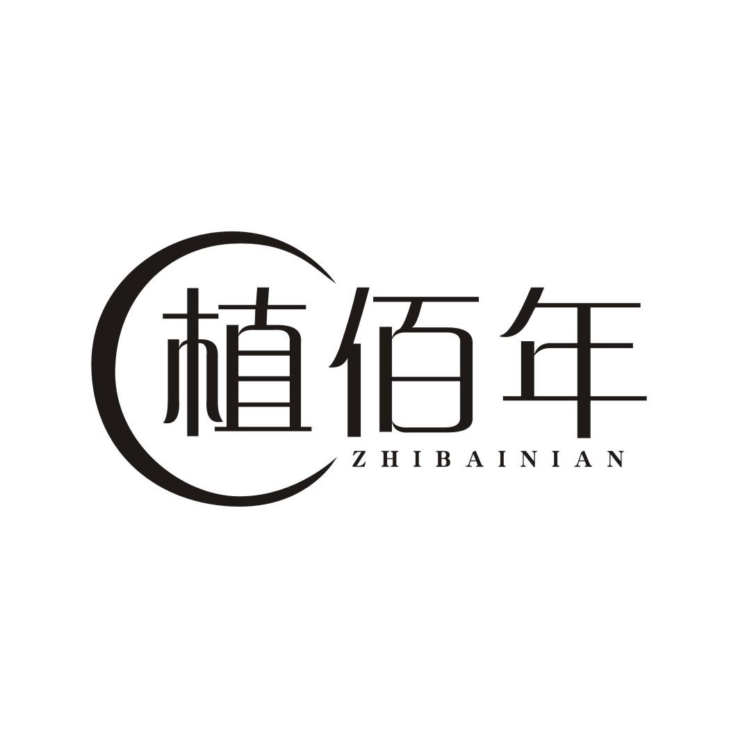 植佰年