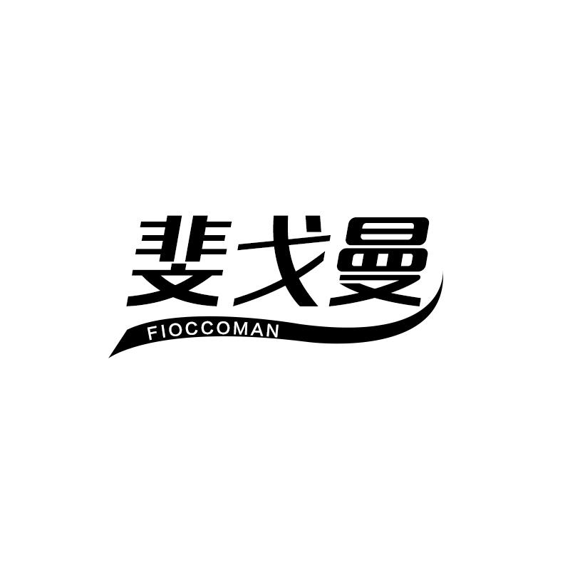 斐戈曼 FIOCCOMAN