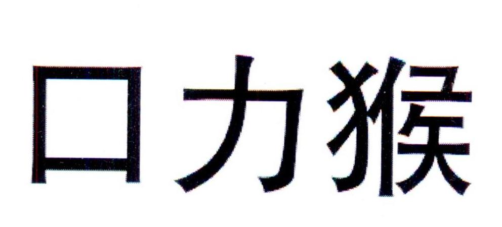 口力猴