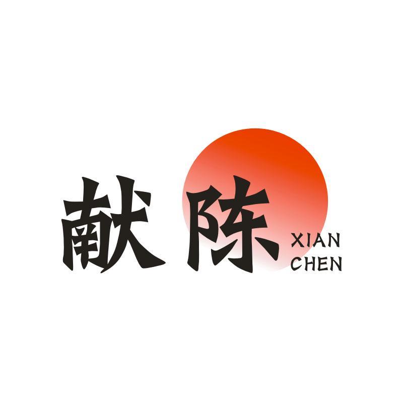 献陈