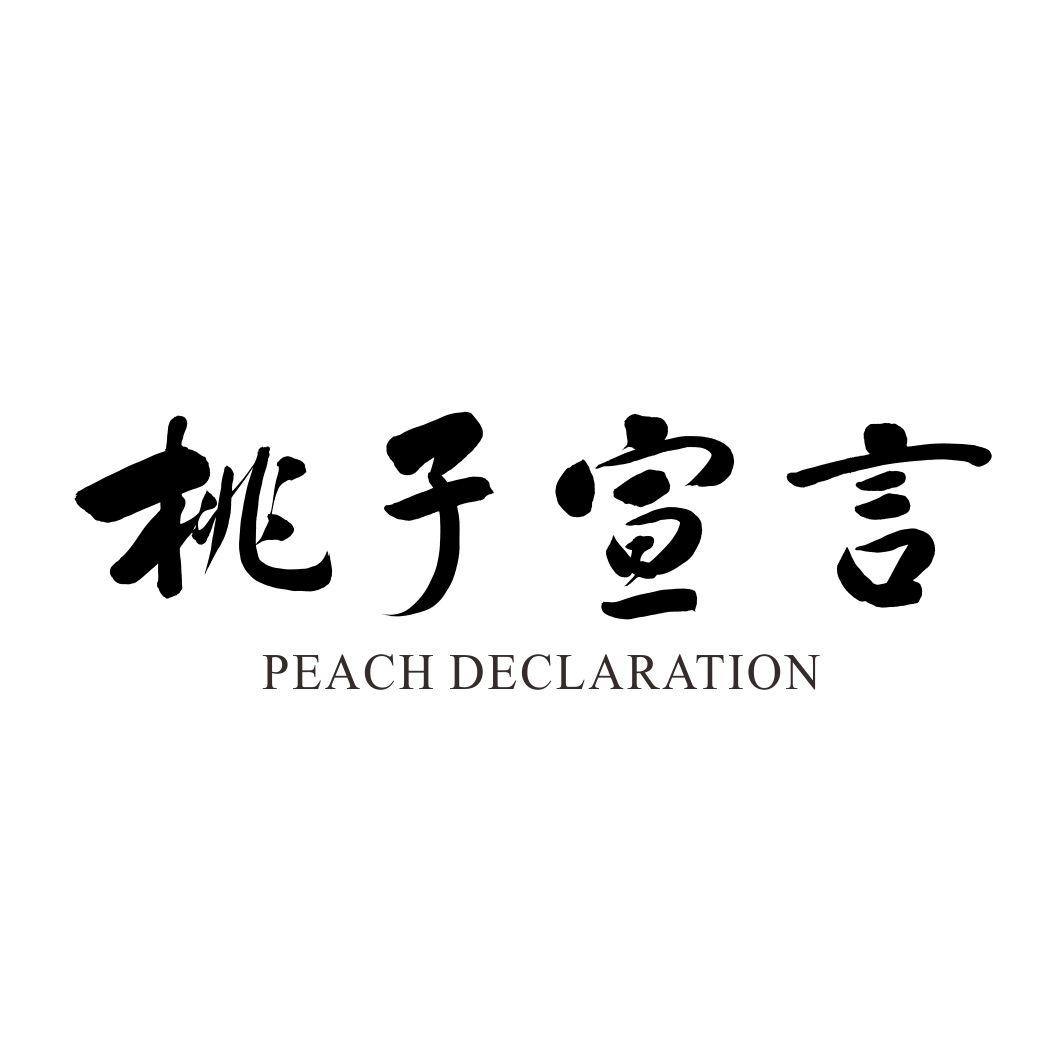 桃子宣言 PEACH DECLARATION