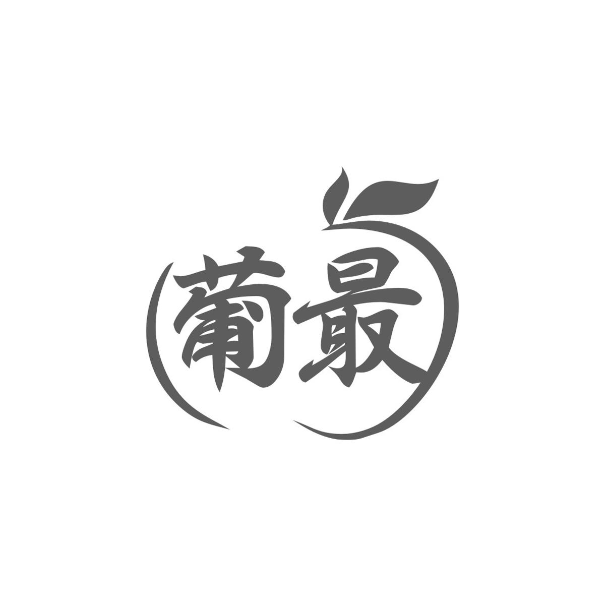 葡最