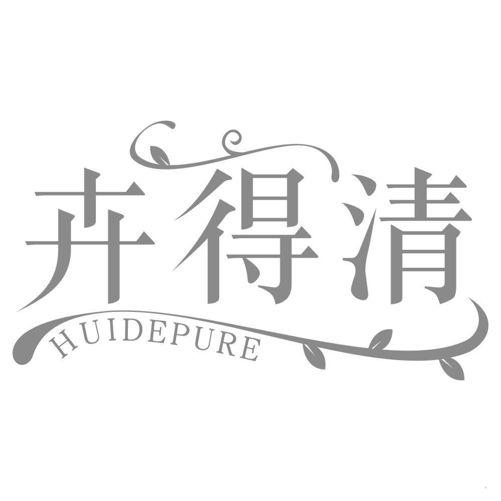 卉得清 HUIDEPURE